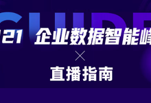 直播指南：2021企业数据智能峰会开启-存储在线-存储专业媒体