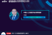 迸发智慧火花：“2021企业数据智能峰会”成功举行-存储在线-存储专业媒体