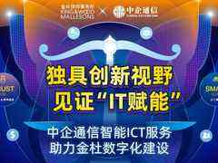 独具创新视野、见证“IT赋能”:中企通信智能ICT服务助力金杜数字化建设-DOIT-数据产业媒体与服务平台