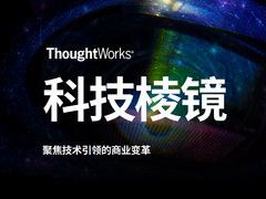 ThoughtWorks《科技棱镜》视角之二:加速迈向可持续发展-DOIT-数据产业媒体与服务平台