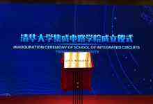 清华大学成立集成电路学院-存储在线-存储专业媒体