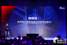 “信创云”民族的，也是世界的!-存储在线-存储专业媒体