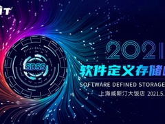 2021软件定义存储峰会嘉宾日程一览-DOIT-数据产业媒体与服务平台