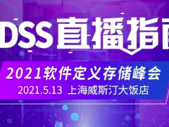 2021软件定义存储峰会直播指南-DOIT-数据产业媒体与服务平台
