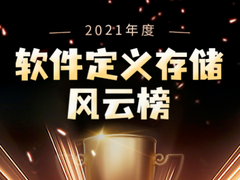 2021年度软件定义存储风云榜重磅发布-DOIT-数据产业媒体与服务平台