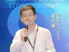 浪潮存储姜乐果:极简架构是分布式存储的灵魂-DOIT-数据产业媒体与服务平台