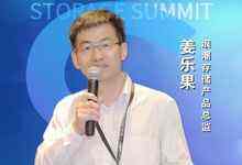 浪潮存储姜乐果：极简架构是分布式存储的灵魂-存储在线-存储专业媒体