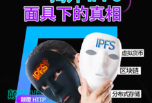 大火的IPFS，究竟是个啥？-存储在线-存储专业媒体