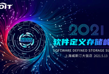 2021软件定义存储峰会嘉宾日程一览-存储在线-存储专业媒体