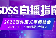 2021软件定义存储峰会直播指南-存储在线-存储专业媒体