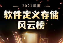 2021年度软件定义存储风云榜重磅发布-存储在线-存储专业媒体