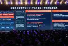 阿里云开源PolarDB数据库,推动云原生数据库2.0生态-存储在线-存储专业媒体