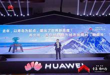 华为鲁勇：以“智变”创“质变”打造城市发展“新基准”-存储在线-存储专业媒体