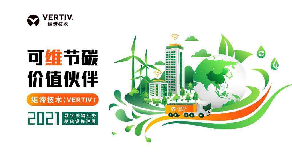 开启“节碳先锋”之旅,维谛技术(Vertiv)数字关键业务基础设施巡展即将启航-DOIT-数据产业媒体与服务平台