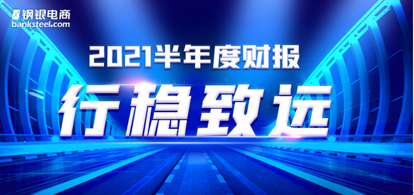 钢银电商2021上半年财报:结算金额半年破千亿,利润总额达1.96亿元!-DOIT-数据产业媒体与服务平台