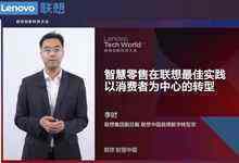 智慧新零售:尽显联想新IT架构背后的科技实力-存储在线-存储专业媒体