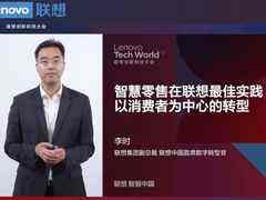 智慧新零售:尽显联想新IT架构背后的科技实力-DOIT-数据产业媒体与服务平台