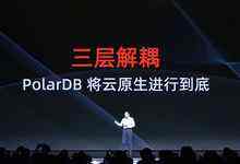 阿里云PolarDB数据库将云原生进行到底!业内首次实现三层池化-存储在线