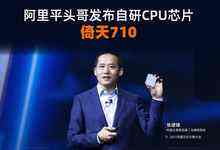 阿里云总裁张建锋：新型计算体系结构正在形成-存储在线-存储专业媒体