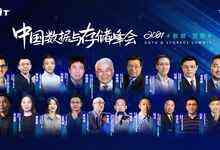 聚焦存储创新与数据觉醒,2021中国数据与存储峰会线上开幕-存储在线