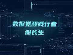 【数据觉醒践行者】谢长生教授:数字化4.0时代即元宇宙-DOIT-数据产业媒体与服务平台