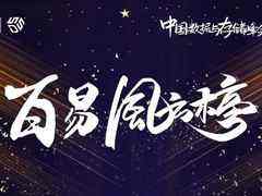 2021百易风云榜重磅发布!-DOIT-数据产业媒体与服务平台