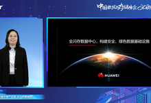 华为高俊霞：全闪存数据中心构建安全绿色数据基础设施-存储在线-存储专业媒体