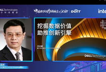 戴尔科技集团: 挖掘数据价值,助推创新引擎-存储在线