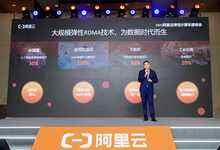 阿里云eRDMA简要解读,用云计算推动RDMA通用化和平民化-存储在线-存储专业媒体