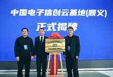 中国电子信创云基地（顺义）正式揭牌-存储在线-存储专业媒体