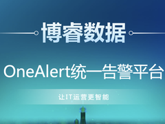 博睿数据OneAlert要如何解决运维行业普遍痛点?-DOIT-数据产业媒体与服务平台