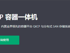 KubeSphere为青云赚足了口碑,商业变现就得靠QKCP了-DOIT-数据产业媒体与服务平台