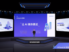 UCloud发布三大AI智能边端产品,贴近多个生产生活场景-DOIT-数据产业媒体与服务平台