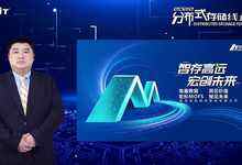 宏杉科技谢勇:海量数据 洞见价值,宏杉MOFS 预见未来-存储在线-存储专业媒体