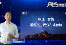 极速与智能：新华三重塑下一代分布式存储的两大战略-存储在线-存储专业媒体