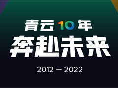 成立十年的青云,将走向何方?-DOIT-数据产业媒体与服务平台