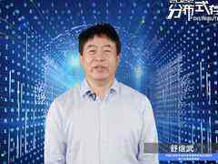 “2022分布式存储线上峰会”召开,舒继武教授致开幕辞-DOIT-数据产业媒体与服务平台