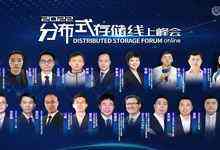 2022分布式存储线上峰会成功举行，驱动中国数据要素市场发展-存储在线-存储专业媒体
