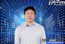 “2022分布式存储线上峰会”召开，舒继武教授致开幕辞-存储在线-存储专业媒体