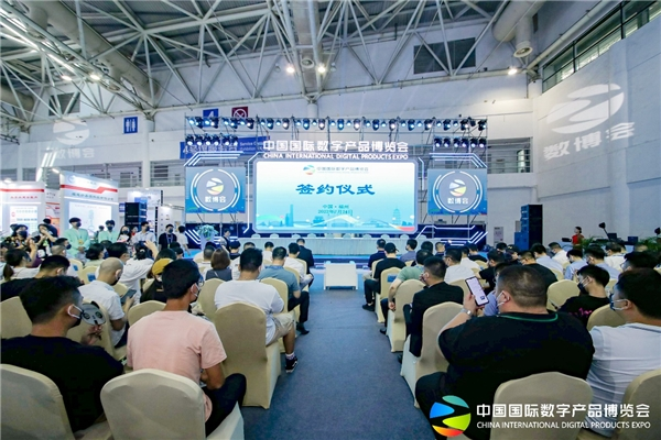 《第二届中国国际数字产品博览会签约仪式顺利举行》