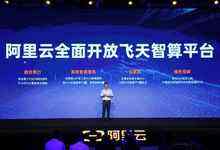 阿里云发布飞天智算平台，两座超级智算中心启用-存储在线-存储专业媒体