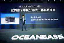 OceanBase4.0发布：首次实现单机分布式一体化架构、全面上云-存储在线-存储专业媒体