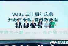 开源无界 携手共创：SUSECON北京2022开源峰会暨SUSE30周年庆典隆重召开-存储在线-存储专业媒体