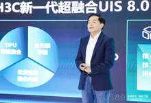 三大架构创新、五大能力升级,新华三发布新一代超融合UIS 8.0-存储在线-存储专业媒体