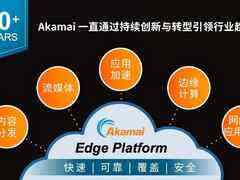 CDN发明者强化安全布局,Akamai为什么会有如此转变?-DOIT-数据产业媒体与服务平台
