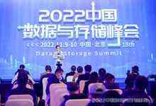 2022中国数据与存储峰会在京召开，“数据觉醒”跨入新时代-存储在线-存储专业媒体