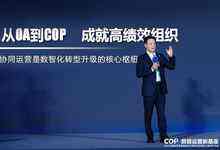 数智运营新基座 致远互联新一代COP-V8 PaaS平台&A9C盛大发布-存储在线-存储专业媒体