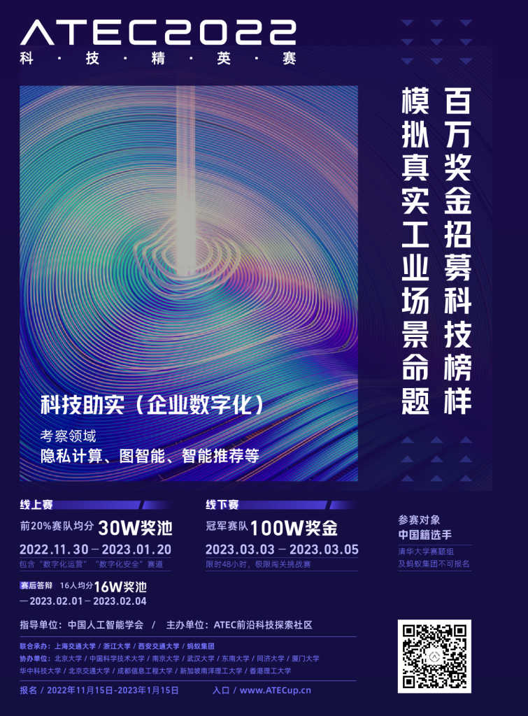 《探索“科技助实”，上海交通大学、蚂蚁集团等发起第三届ATEC科技精英赛》