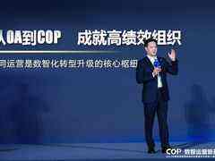 数智运营新基座 致远互联新一代COP-V8 PaaS平台&A9C盛大发布-DOIT-数据产业媒体与服务平台