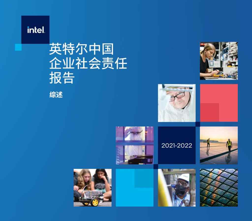 《英特尔中国企业社会责任报告发布，用科技共筑美好未来》